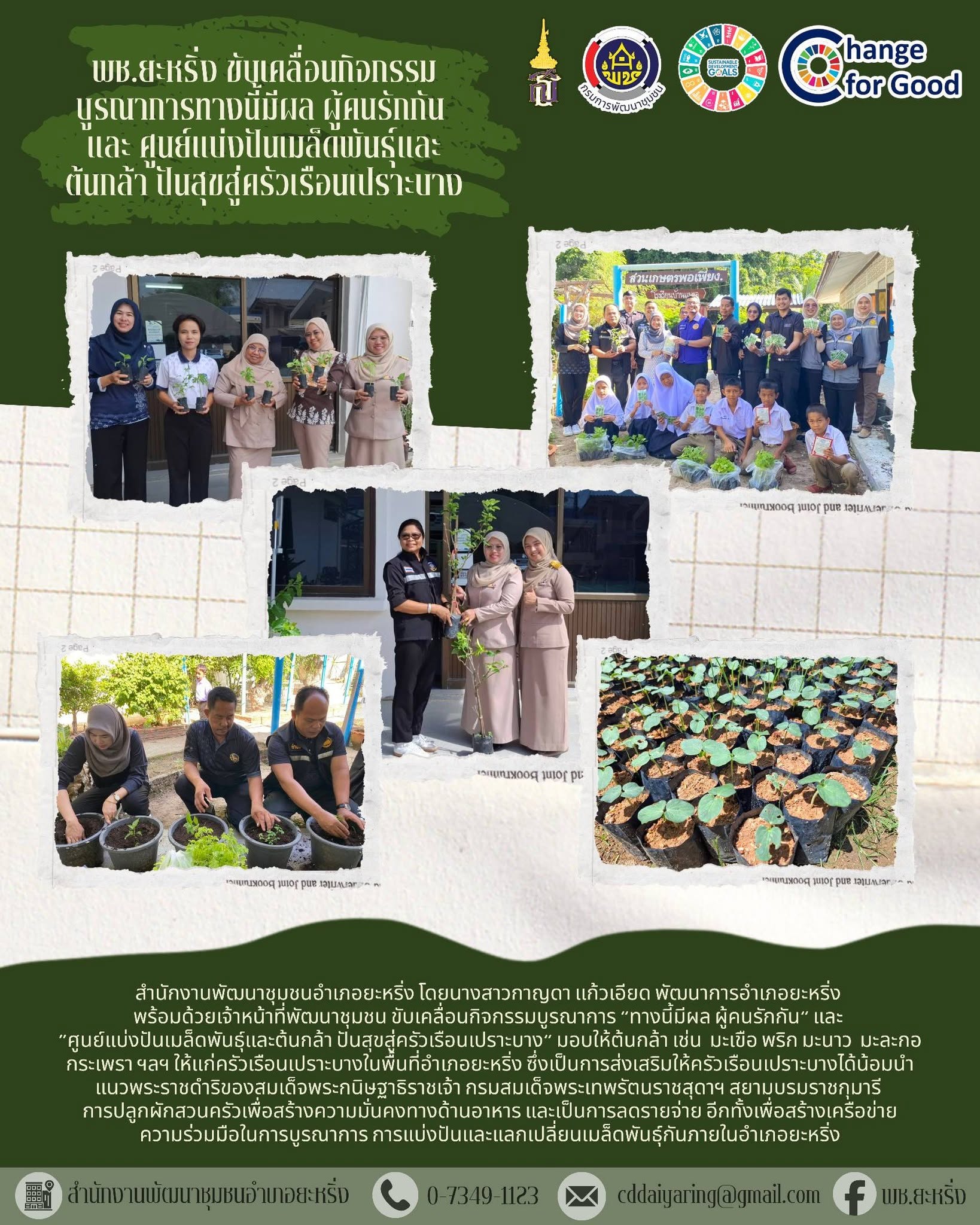 พช.ยะหริ่ง ขับเคลื่อนกิจกรรมบูรณาการทางนี้มีผล ผู้คนรักกัน และ ศูนย์แบ่งปันเมล็ดพันธุ์และต้นกล้า ปันสุขสู่ครัวเรือนเปราะบาง