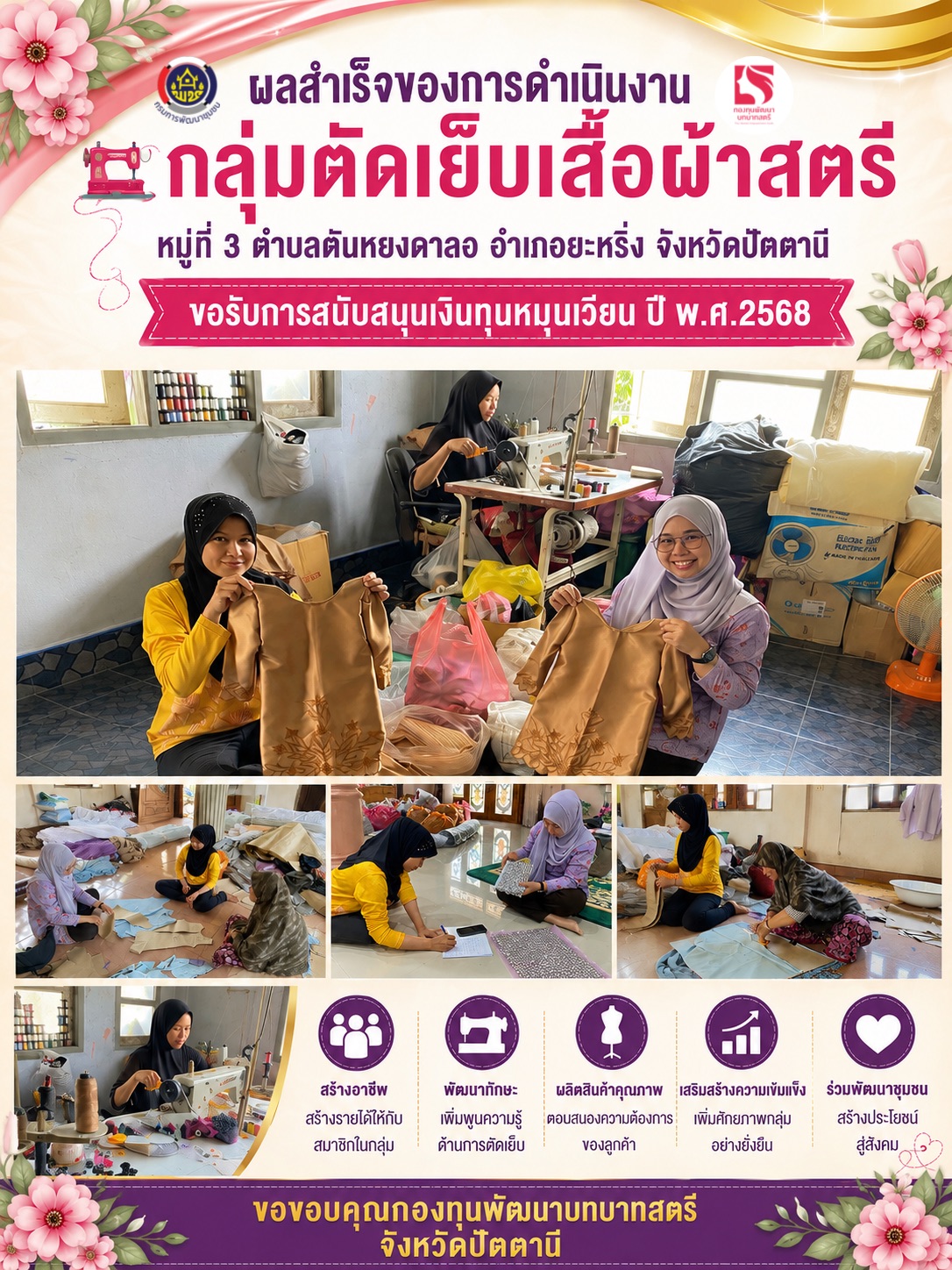  ผลสำเร็จการดำเนินงานกองทุนพัฒนาบทบาทสตรี โครงการตัดเย็บเสื้อผ้าสตรี หมู่ที่ 3  ตำบลตันหยงดาลอ อำเภอยะหริ่ง จังหวัดปัตตานี 
