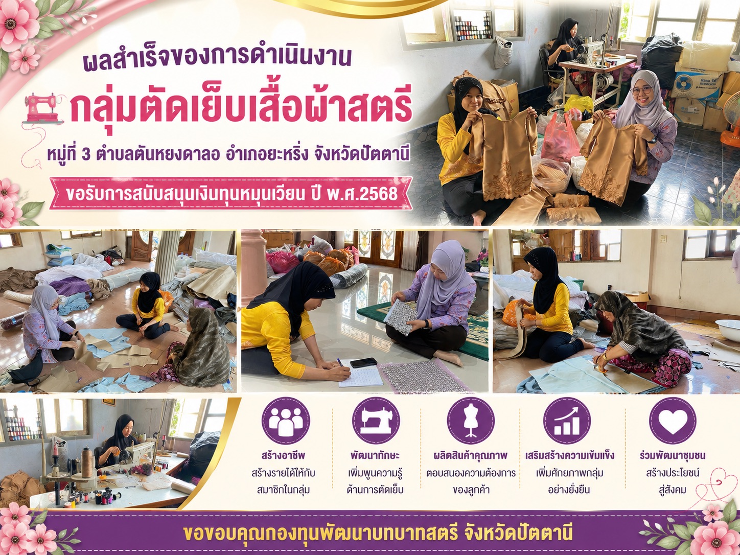 พช.ยะหริ่ง ติดตามการดำเนินงานกองทุนพัฒนาบทบาทสตรี