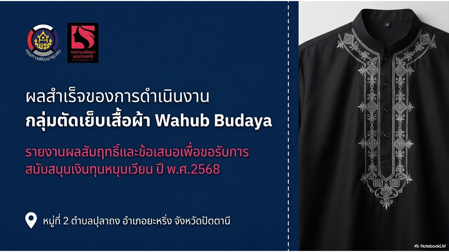 วีดีทัศน์ผลสำเร็จการดำเนินงานกองทุนพัฒนาบทบาทสตรี โครงการตัดเย็บเสื้อผ้า Wahub Budaya หมู่ที่ 2 ตำบลปุลากง อำเภอยะหริ่ง จังหวัดปัตตานี