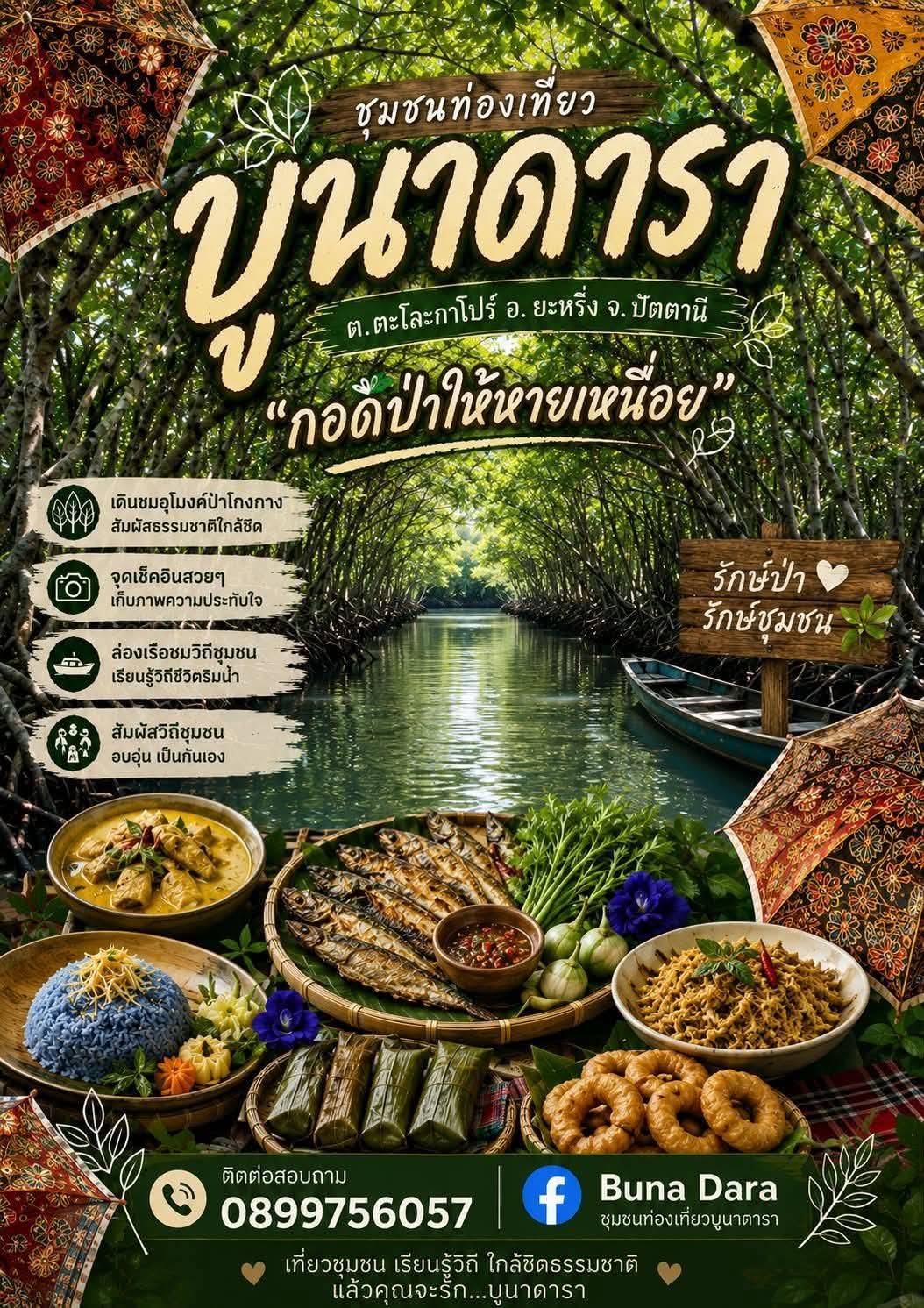 ชุมชนท่องเที่ยวเชิงอนุรักษ์ "บูนาดารา" อ.ยะหริ่ง จ.ปัตตานี