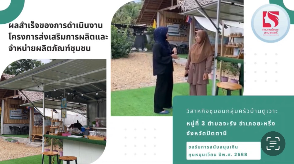 วิดีโอสรุปผลสำเร็จของการดำเนินงาน โครงการส่งเสริมการผลิตและจำหน่ายผลิตภัณฑ์ชุมชนบ้านตูเวาะ ตำบลจะรัง อำเภอยะหริ่ง จังหวัดปัตตานี 