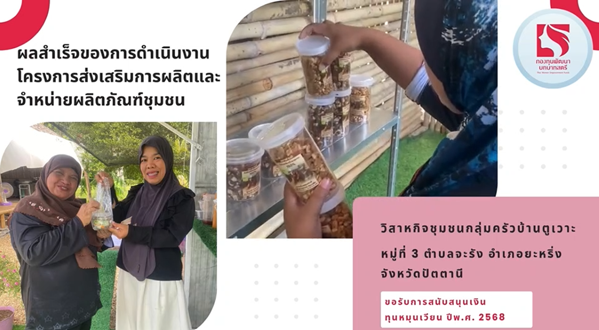 วิดีโอสรุปผลสำเร็จของการดำเนินงาน โครงการส่งเสริมการผลิตและจำหน่ายผลิตภัณฑ์ชุมชนบ้านตูเวาะ ตำบลจะรัง อำเภอยะหริ่ง จังหวัดปัตตานี  