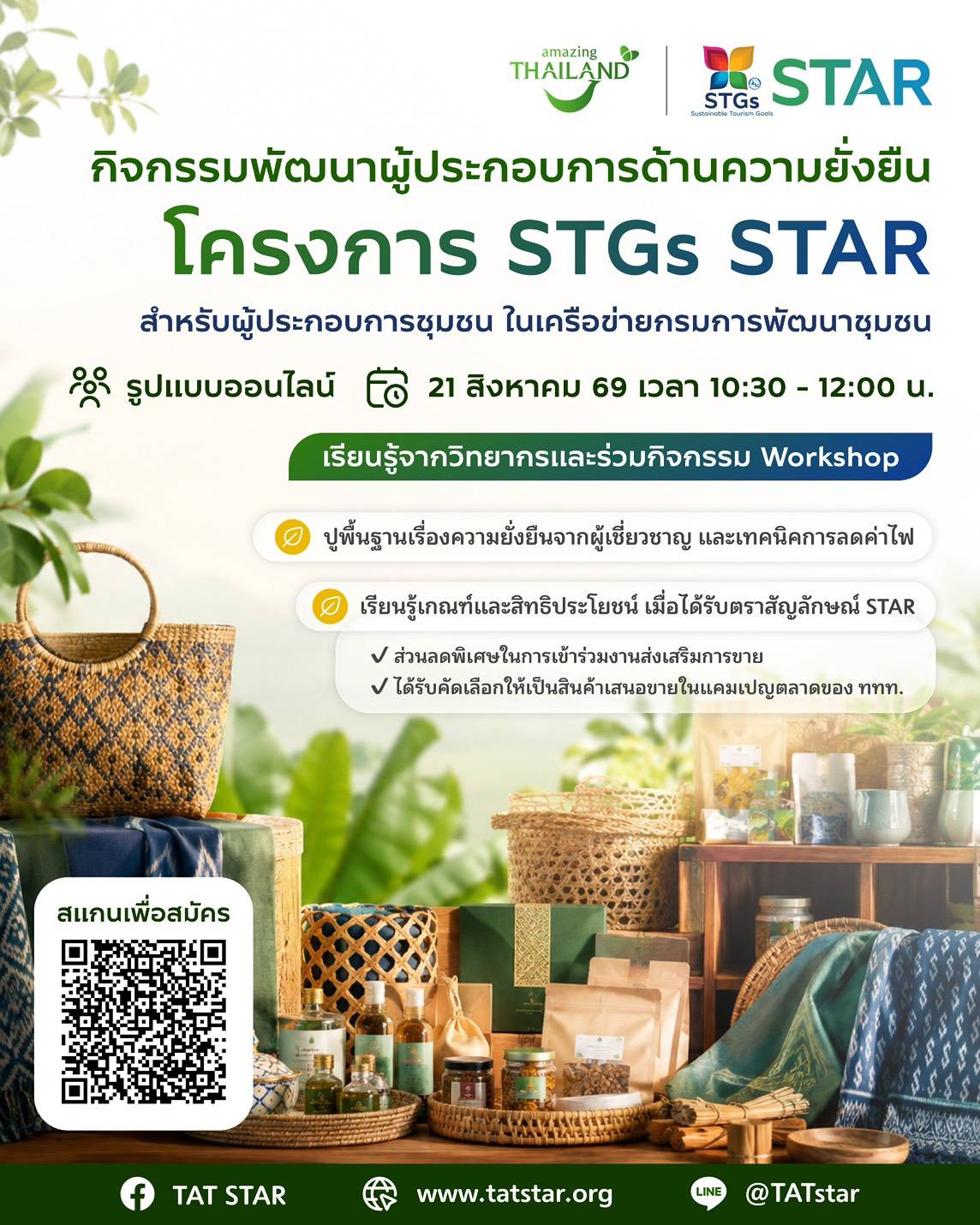 "โครงการ STGs STAR สำหรับผู้ประกอบการชุมชนในเครือข่ายกรมการพัฒนาชุมชน"
