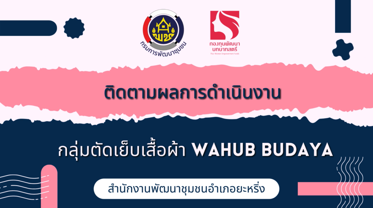 วีดิทัศน์ผลสำเร็จของการดำเนินงานกองทุนพัฒนาบทบาทสตรี โครงการตัดเย็บเสื้อผ้า wahub budaya ตำบลปุลากง อำเภอยะหริ่ง จังหวัดปัตตานี