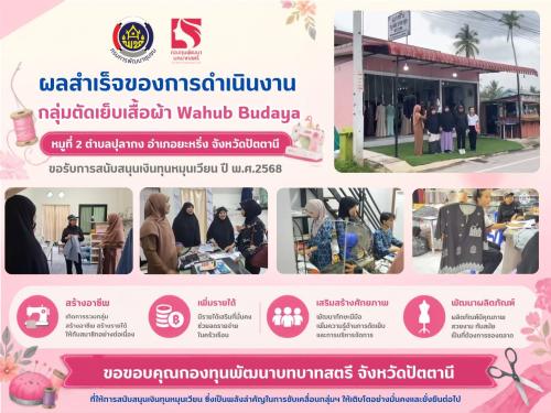 ผลสำเร็จการดำเนินงานกองทุนพัฒนาบทบาทสตรี โครงการตัดเย็บเสื้อผ้า Wahub Budaya หมู่ที่ 2 ตำบลปุลากง อำเภอยะหริ่ง จังหวัดปัตตานี