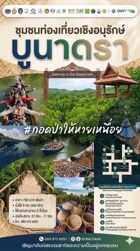 ชุมชนท่องเที่ยวเชิงอนุรักษ์ บูนาดารา หมู่ 1 บ้านปาตา ต.ตะโละกาโปร์ อ.ยะหริ่ง จ.ปัตตานี