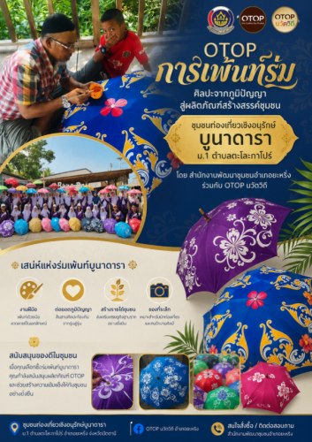 OTOP การเพ้นท์ร่ม กลุ่มบูนาดารา หมู่ 1 บ้านปาตา ต.ตะโละกาโปร์ อ.ยะหริ่ง จ.ปัตตานี
