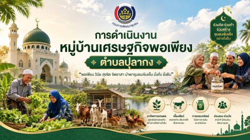 การขับเคลื่อนหมู่บ้านเศรษฐกิจพอเพียง ตำบลปุลากง อำเภอยะหริ่ง จังหวัดปัตตานี